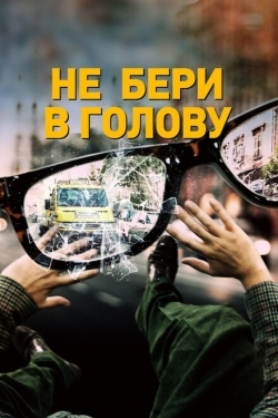 Постер фильма Не бери в голову (2018)