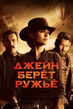 Постер фильма Джейн берет ружье (2015)