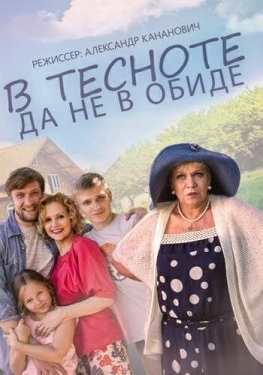 Постер фильма В тесноте, да не в обиде (2015)