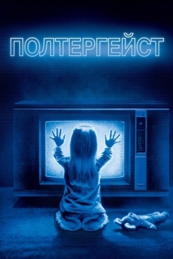 Постер фильма Полтергейст (1982)