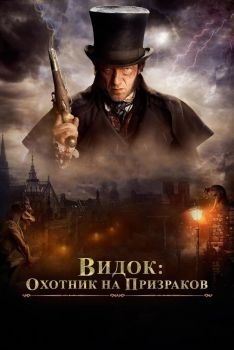 Постер фильма Видок: Охотник на призраков (2018)