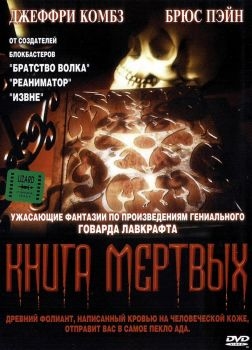 Постер фильма Книга мертвых (1993)