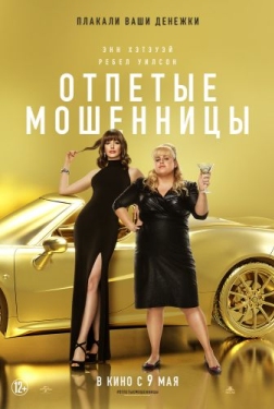 Постер фильма Отпетые мошенницы (2019)