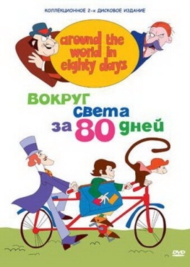 Постер  Вокруг света за 80 дней (1972)