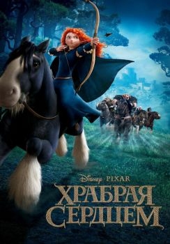 Постер мультфильма Храбрая сердцем (2012)