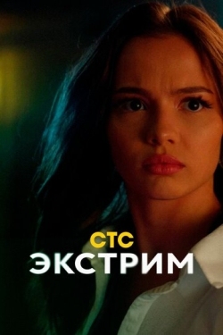 Постер сериала Экстрим (2024)