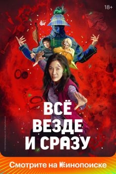 Постер фильма Всё везде и сразу (2021)