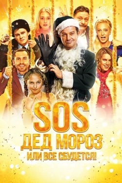 Постер фильма SOS, Дед Мороз или Все сбудется! (2015)