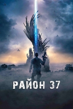 Постер фильма Район 37 (2014)