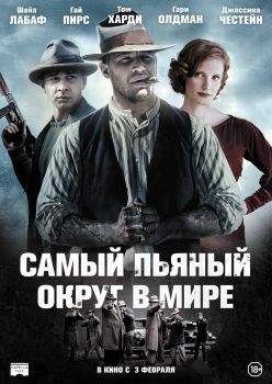 Постер фильма Самый пьяный округ в мире (2012)