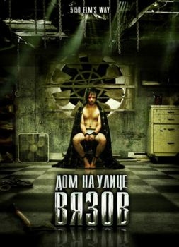 Постер фильма Дом на улице Вязов (2009)