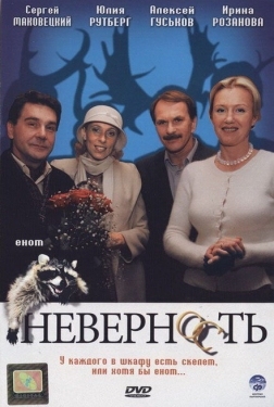 Постер фильма Неверность (2006)