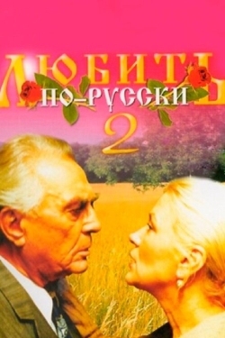 Постер фильма Любить по-русски 2 (1996)