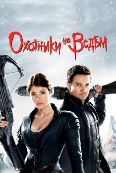 Постер фильма Охотники на ведьм (2012)