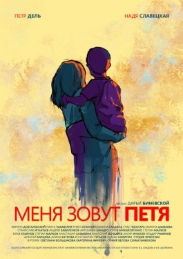 Постер фильма Меня зовут Петя (2019)