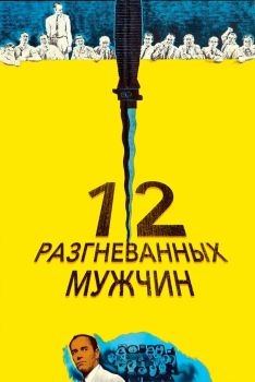 Постер фильма 12 разгневанных мужчин (1956)