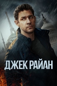 Постер сериала Джек Райан (2018)