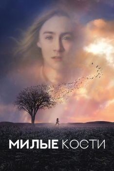 Постер фильма Милые кости (2009)