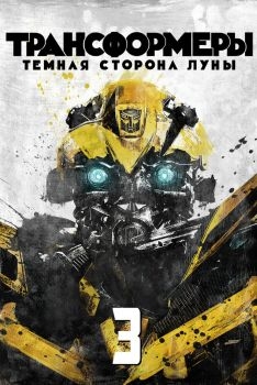 Постер фильма Трансформеры 3: Тёмная сторона Луны (2011)