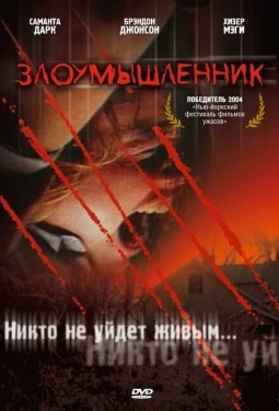 Постер фильма Злоумышленник (2004)