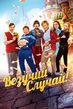 Постер фильма Везучий случай (2017)