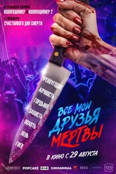 Постер фильма Все мои друзья мертвы (2024)