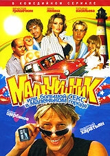 Постер сериала Мальчишник, или Большой секс в маленьком городе (2005)