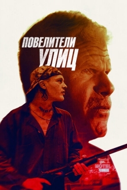 Постер фильма Повелители улиц (2019)