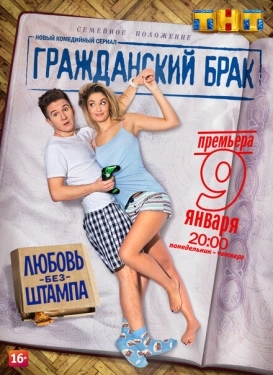 Постер сериала Гражданский брак (2017)