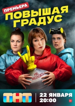 Постер сериала Повышая градус (2023)