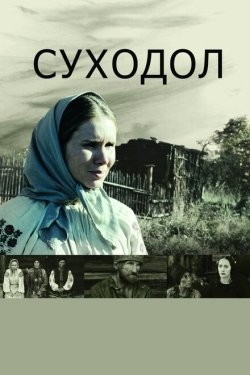 Постер фильма Суходол (2011)
