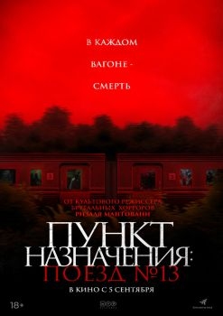 Постер фильма Пункт назначения: Поезд № 13 (2024)