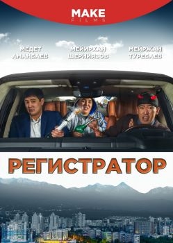 Постер фильма Регистратор (2018)