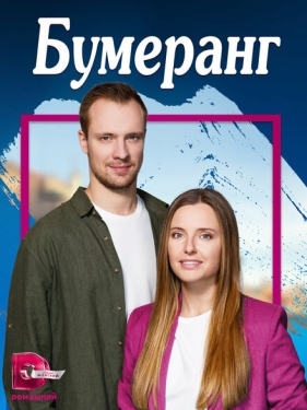 Постер сериала Бумеранг (2023)