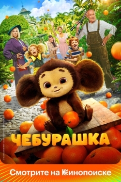 Постер фильма Чебурашка (2022)