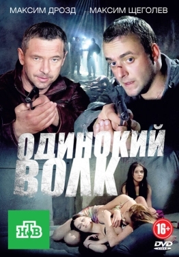 Постер сериала Одинокий волк (2012)