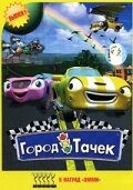 Постер  Город тачек (2003)