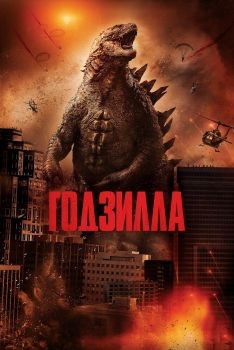 Постер фильма Годзилла (2014)