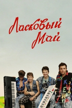 Постер фильма Ласковый май (2009)