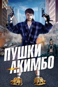 Постер фильма Пушки Акимбо (2019)