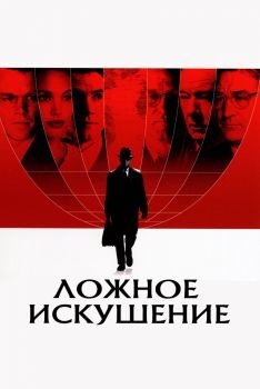 Постер фильма Ложное искушение (2006)