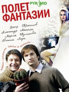 Постер фильма Полет фантазии (2008)