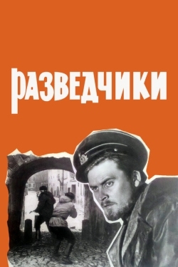 Постер фильма Разведчики (1968)