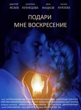 Постер сериала Подари мне воскресенье (2012)