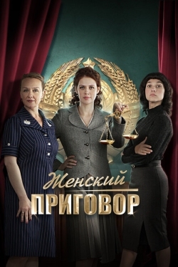 Постер сериала Женский приговор (2022)