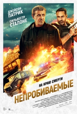 Постер фильма Непробиваемые (2024)