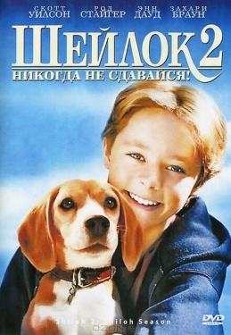 Постер фильма Шейлок 2 (1999)