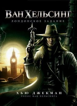 Постер мультфильма Ван Хельсинг: Лондонское задание (2004)