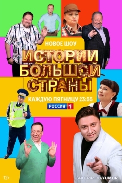 Постер сериала Истории большой страны (2023)