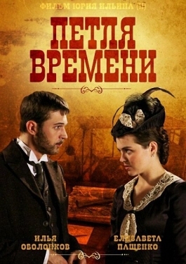 Постер сериала Петля времени (2013)